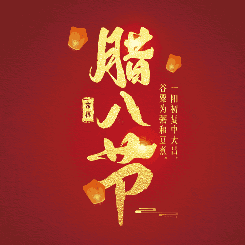 简约图片,大气元素,腊八PNG,腊八节免抠素材